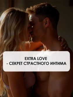 Extra love возбуждающие капли для женщин 30 мл