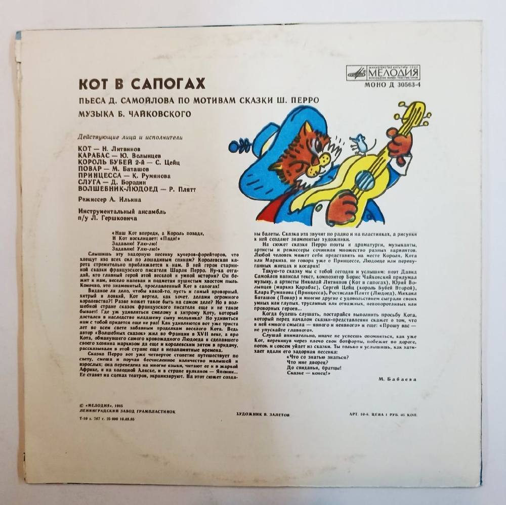 Ш. Перро Кот В Сапогах 10 дюймов (USSR 1985)