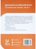 Деловой китайский язык. Углубленное чтение. Часть 2