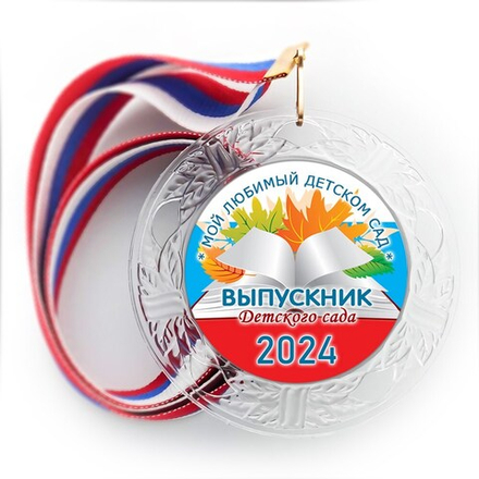 Медаль "Хрустальная" выпускнику Детского сада. Арт. 109 6337