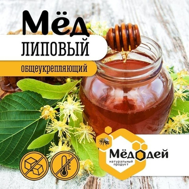 МЁД ЛИПОВЫЙ