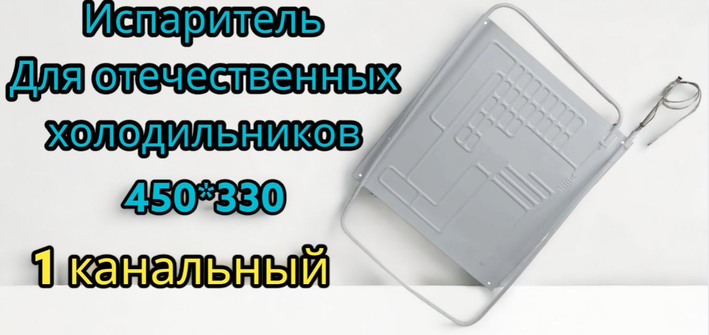Испаритель отечественных холодильников ВТО 450*330 Норд 226 1 канальный с капиллярной трубкой