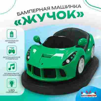 Бамперная машинка «Жучок» на аккумуляторе с LED-подсветкой и музыкой для автодрома