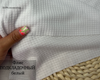 Флис СОТЫ подклад. белый пл. 150 ш.150