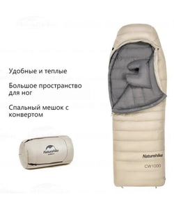 Мешок спальный Naturehike CW1000, 220х80 см, (правый) (ТК: -5C), бежевый