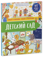 Найди и покажи, узнай и расскажи. Детский сад