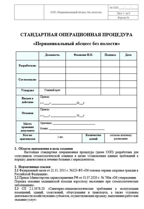 СОП Периапикальный абсцесс без полости