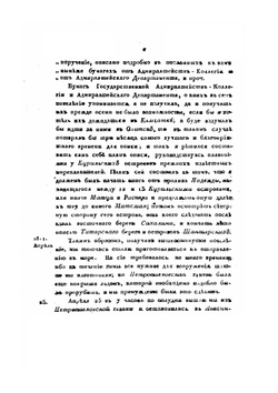 Сокращенные записки флота капитан-лейтенанта Головнина о плавании его на шлюпе Диане, для описи Курильских островов, в 1811 году | В. М. Головнин