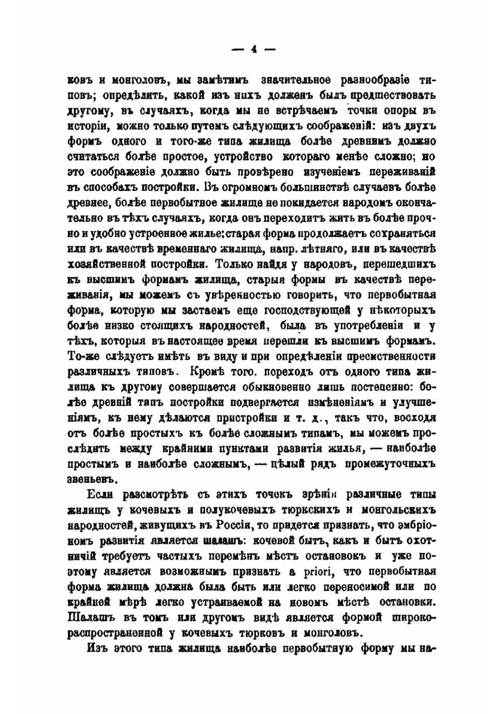 История развития жилища у кочевых и полукочевых тюркских и монгольских народностей России | Н.И. Харузин