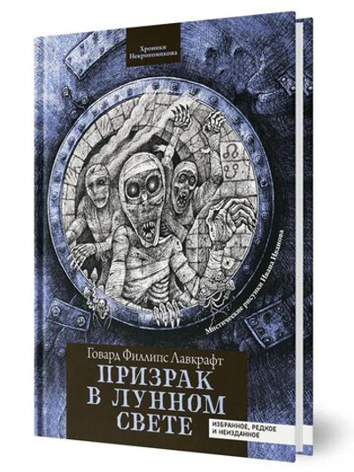 Призрак в лунном свете. Избранные и неизданные рассказы. Говард Лавкрафт. Ужасы