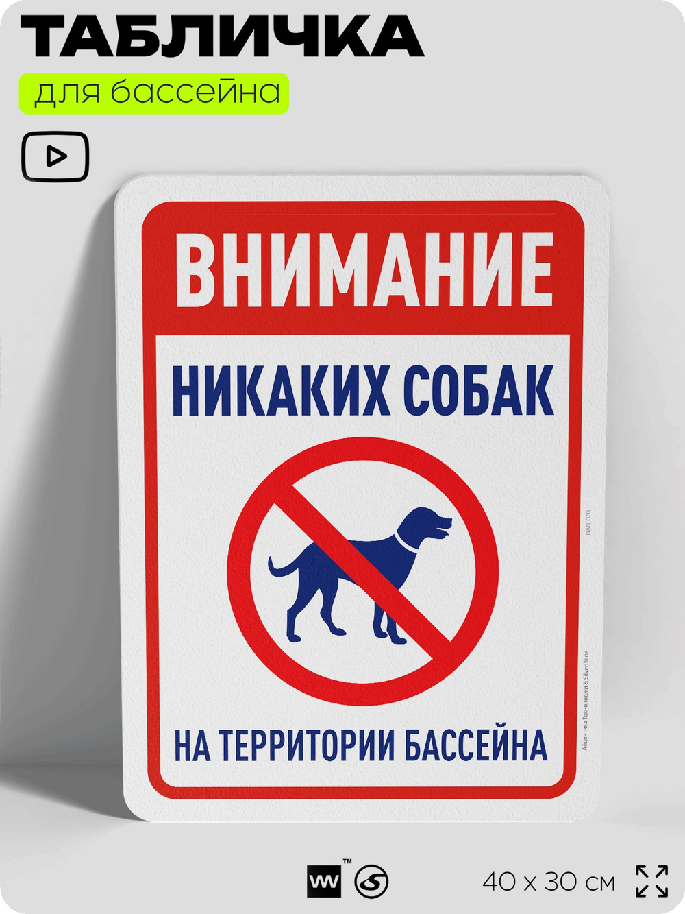 Табличка для бассейна "Внимание, никаких собак", на пляж, для общественной и частной зоны отдыха, информационная, 40х30 см, Silver Plane x Айдентика Технолоджи
