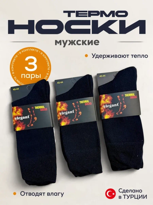 Носки термо комплект 3 пары 1.2.100-ТСин