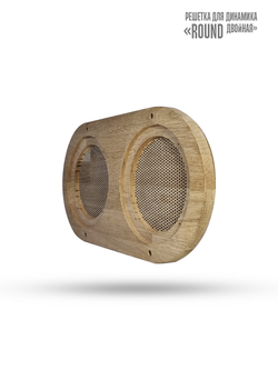 Дубовая сетка для динамика SW 525 White - Wood ROUND (круглая двойная)