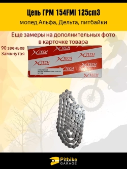 - t  Цепь ГРМ 25H-90L 154FMI 125cm3