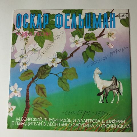 Винтажная виниловая пластинка LP Сборник Оскар Фельцман На память (СССР 1989) (Алеегрова, Боярский, Леонтьев)