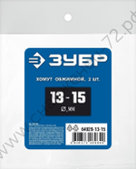 ЗУБР 13 - 15 мм, 2 шт, обжимной хомут, Профессионал (64929-13-15)