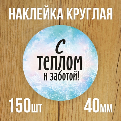 Наклейка стикер круглая 40 мм "С теплом и заботой"