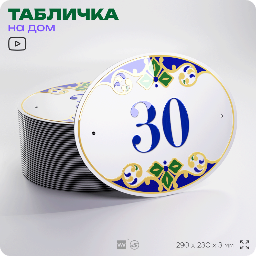 Адресная табличка с номером дома 30, на фасад и забор, на дверь, овальная в средиземноморском стиле, 29х23 см, Айдентика Технолоджи