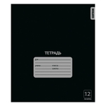 Тетрадь А5 12л. лин. Черная, белизна 100% (Центрум)