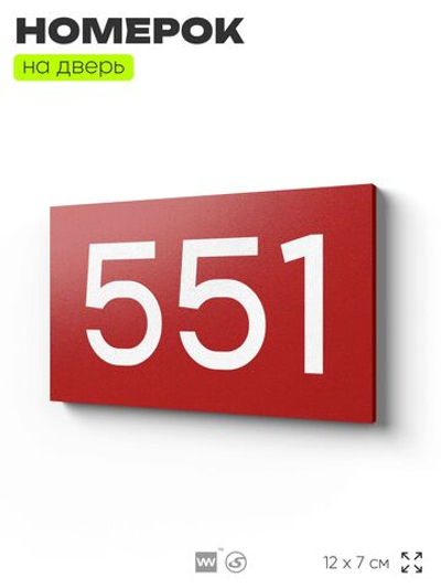 Номер на дверь 551, табличка на дверь для офиса, квартиры, кабинета, аудитории, склада, красная 120х70 мм, Айдентика Технолоджи