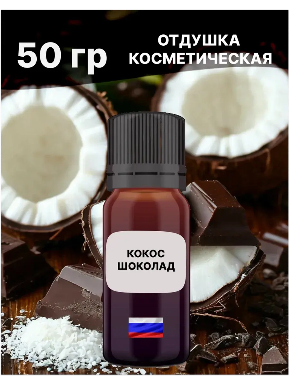 Отдушка Кокос шоколад 50 гр