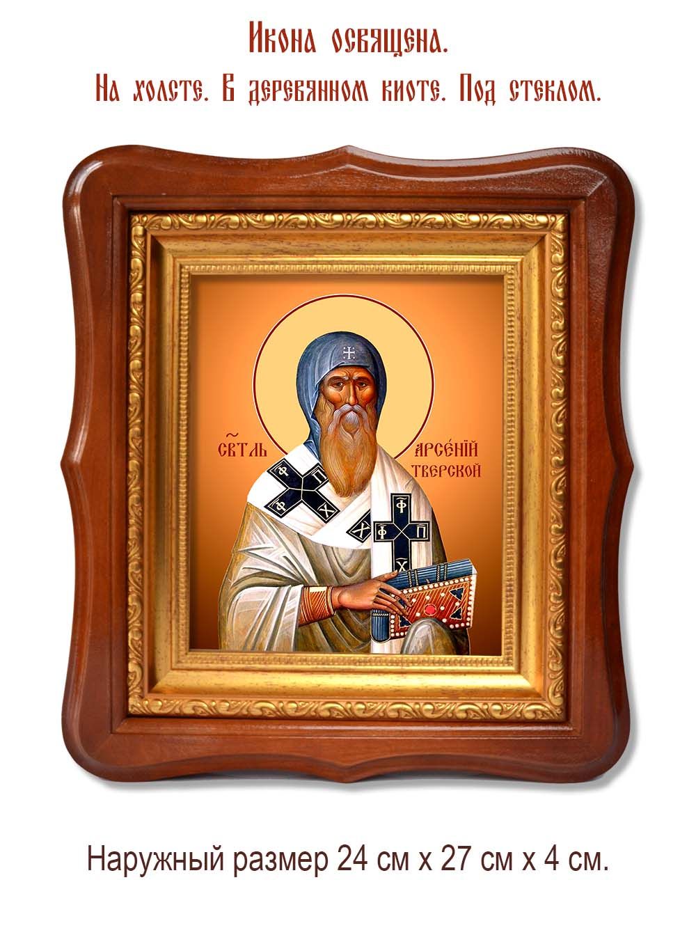 Арсений, епископ Тверской, святитель. Икона на холсте.