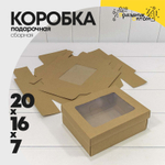 Коробка Для конфет сборная 20х16х7 см с окошком (Коричневый, Крафт)