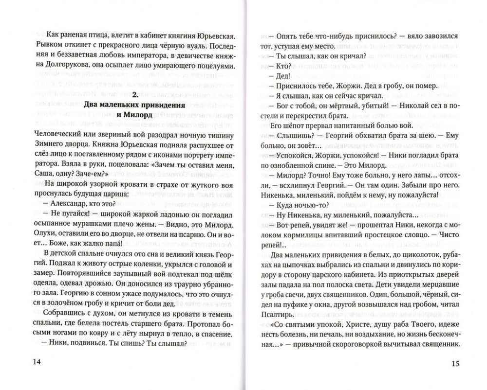 Царская Голгофа. Сергей Жигалов