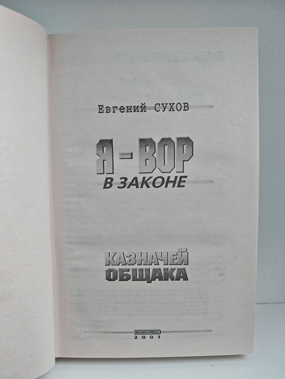 Я - вор в законе. Казначей общака