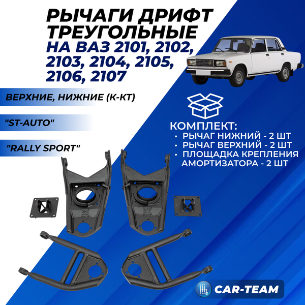 Рычаги дрифт треугольные ВАЗ 2101, 2102, 2103, 2104, 2105, 2106, 2107 "ST-Auto" модификация Rally Sport (st-04)