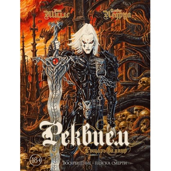 Графический роман РЕКВИЕМ. РЫЦАРЬ-ВАМПИР том 1