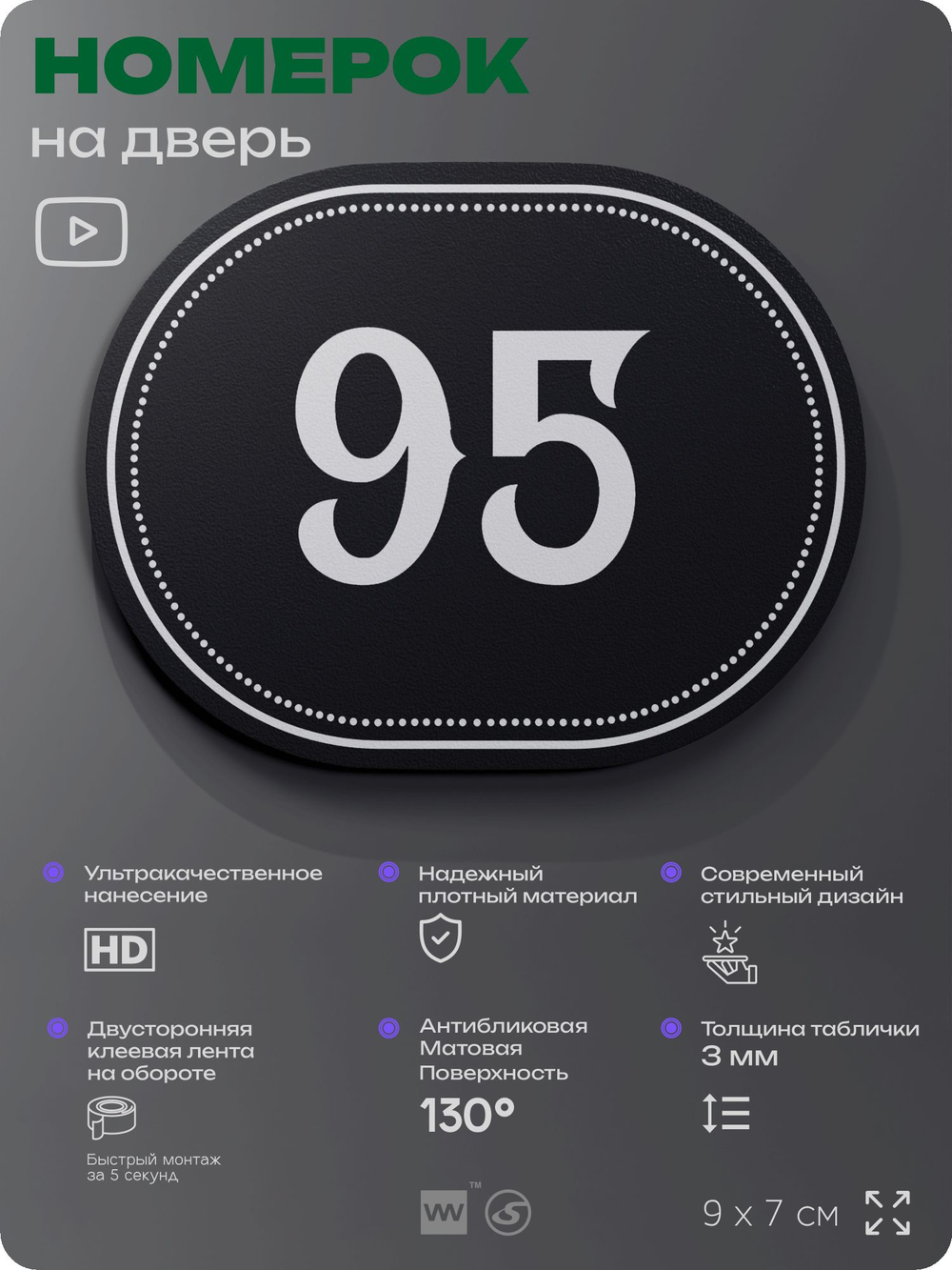 Номерок на дверь квартиры 95, для кабинета, офиса, шильдик 9 х 7 см, черный, Айдентика Технолоджи