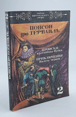 Происки красавицы Нанси. Приключения Валета червей
