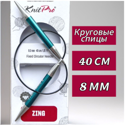 Спицы круговые Zing, 8мм/80см, KnitPro,(47136)
