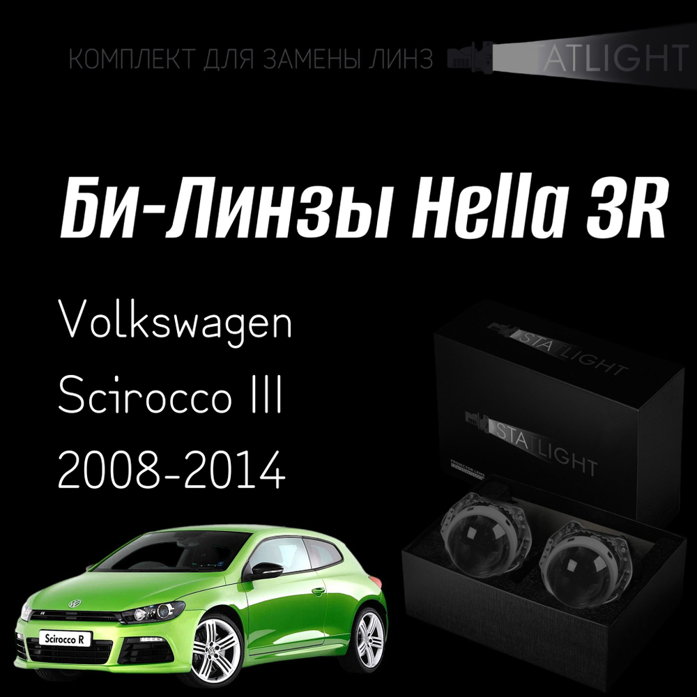 Би-линзы Hella 3R для фар Volkswagen Scirocco III дорест. 2008-2014, комплект биксеноновых линз, 2 шт