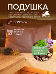 Подушка основа 50х28 Спанбонд (мята, эвкалипт, душица, ромашка, пустырник+кедр алтайский скорлупа)