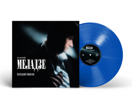 LP: Валерий Меладзе – «Последний романтик» (1996/2025) [Limited Blue Vinyl]