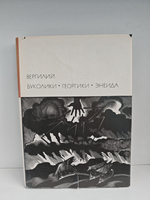 Буколики. Георгики. Энеида