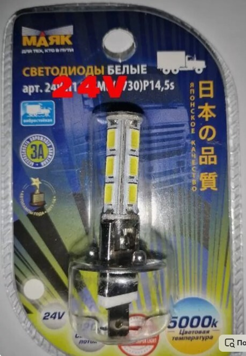 Лампа светодиодная 24V H1 P14.5s белый 14SMD блистер Маяк