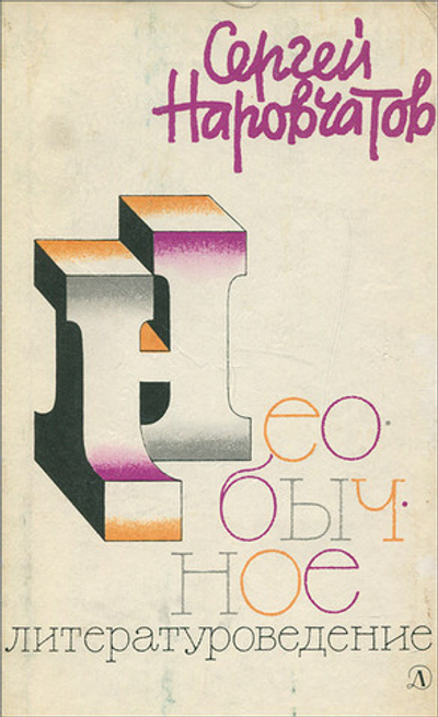 Необычное литературоведение