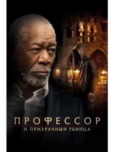 Профессор и призрачный убийца (2023) (DVD-R)
