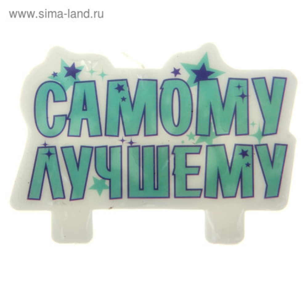 РАСПРОДАЖА Свеча для торта Самому лучшему