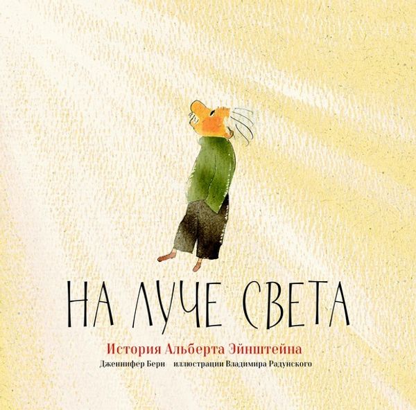 На луче света. История Альберта Эйнштейна. Дженнифер Берн