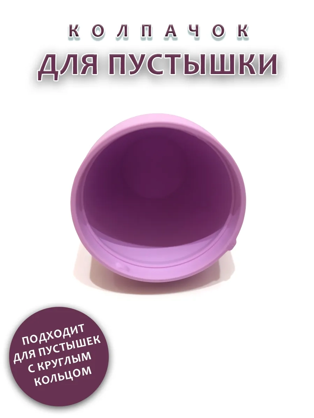 Колпачок для соски