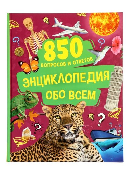 Энциклопедия обо всем. 850 вопросов и ответов