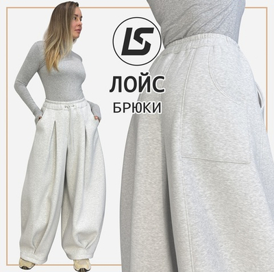 Брюки ЛОЙС | унисекс