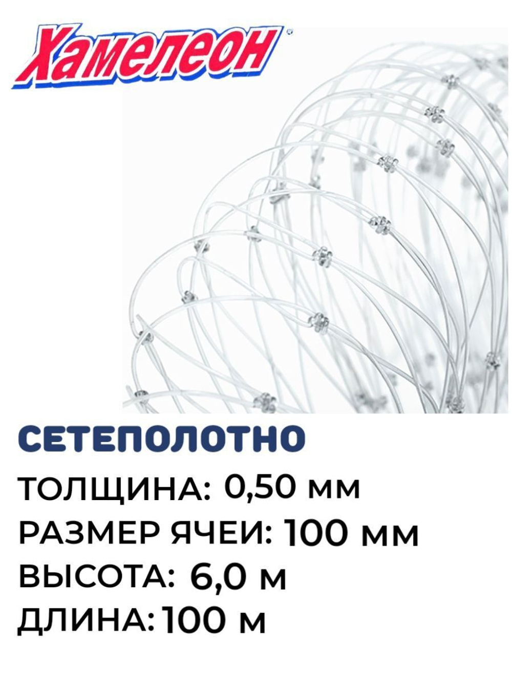 Сетеполотно леска 0,50 мм, ячея 100 мм, высота 6,0 м кукла