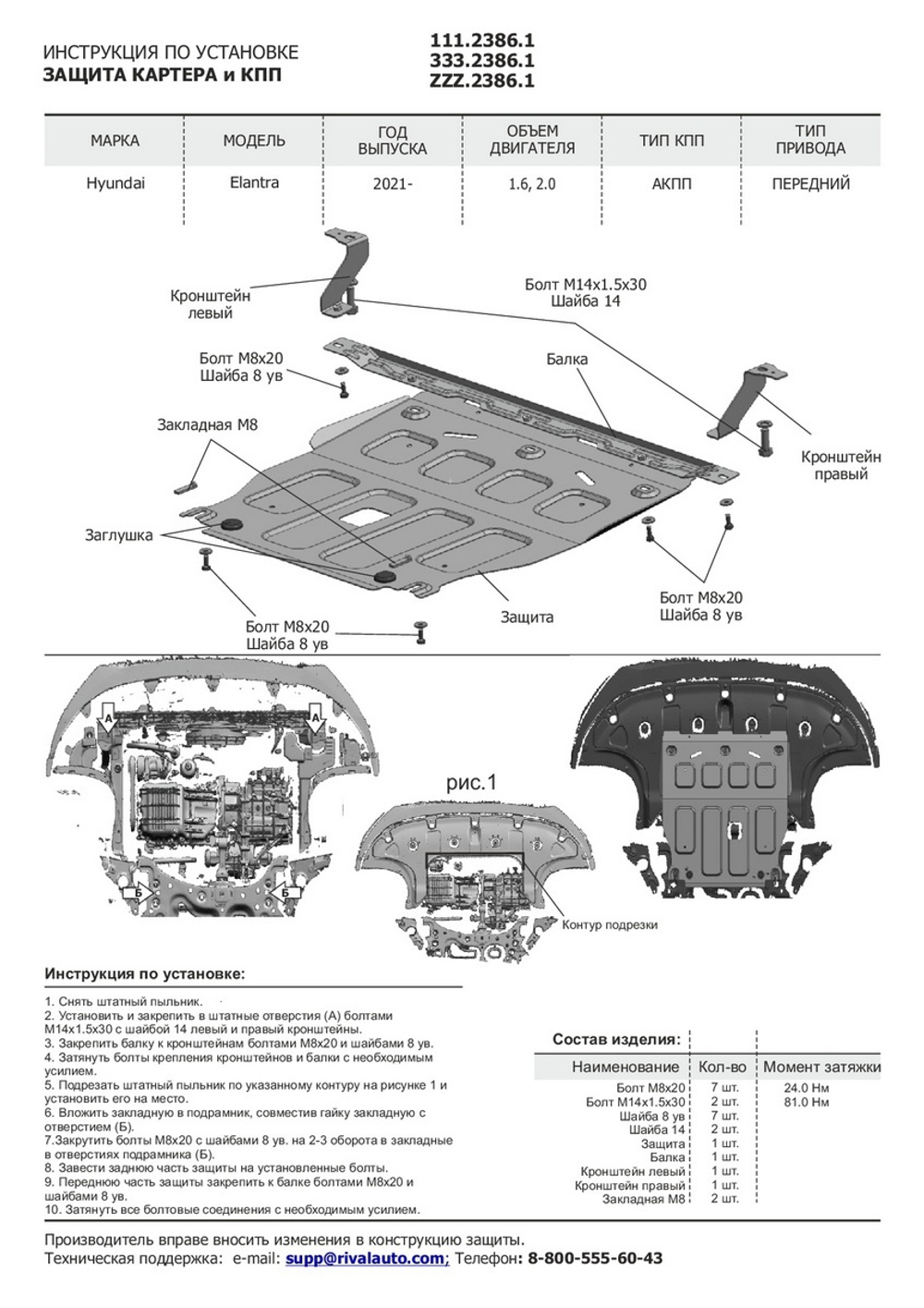 Защита картера и КПП Rival для Hyundai Elantra VII (V - 1.6; 2.0) 2021-н.в., сталь 1.8 мм, с крепежом, штампованная, 111.2386.1
