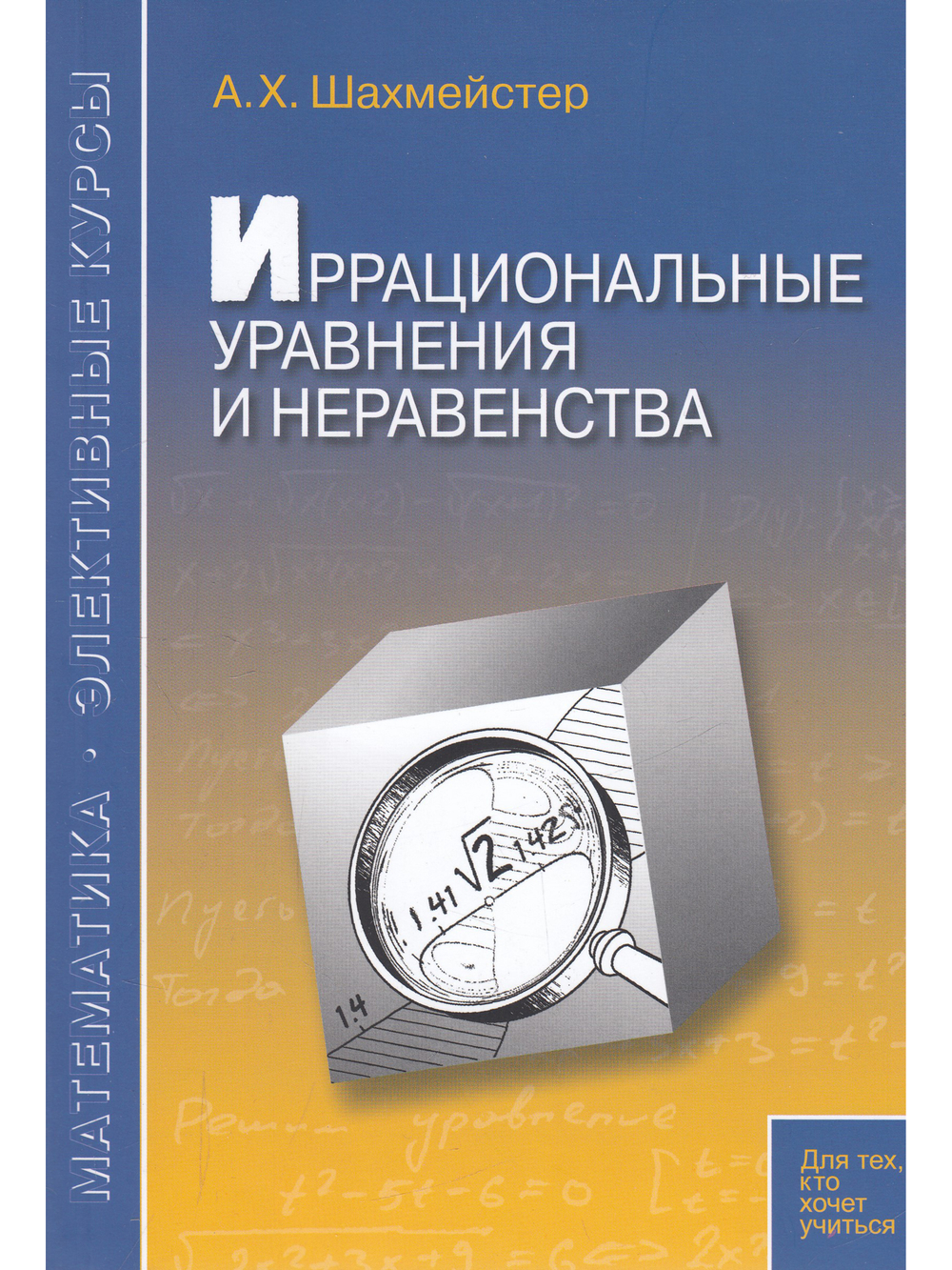 Иррациональные уравнения и неравенства. Пособие для школьников и абитуриентов. Практикум, тренинг, контроль.