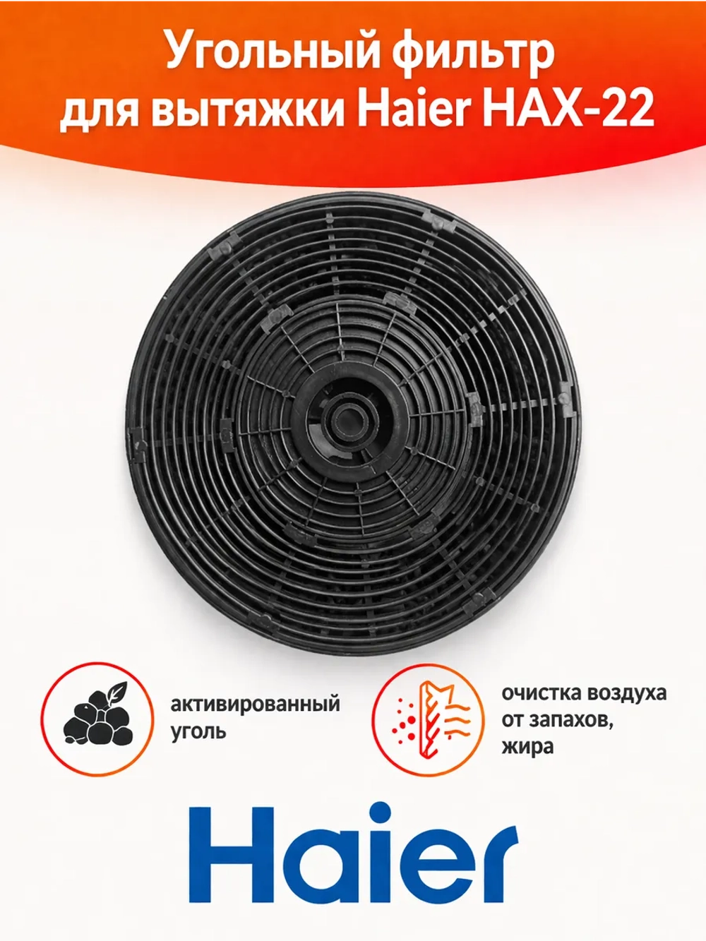 Угольный фильтр hax-22 Haier 0530064343 Haier